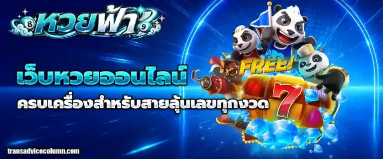 เว็บหวยฟ้า